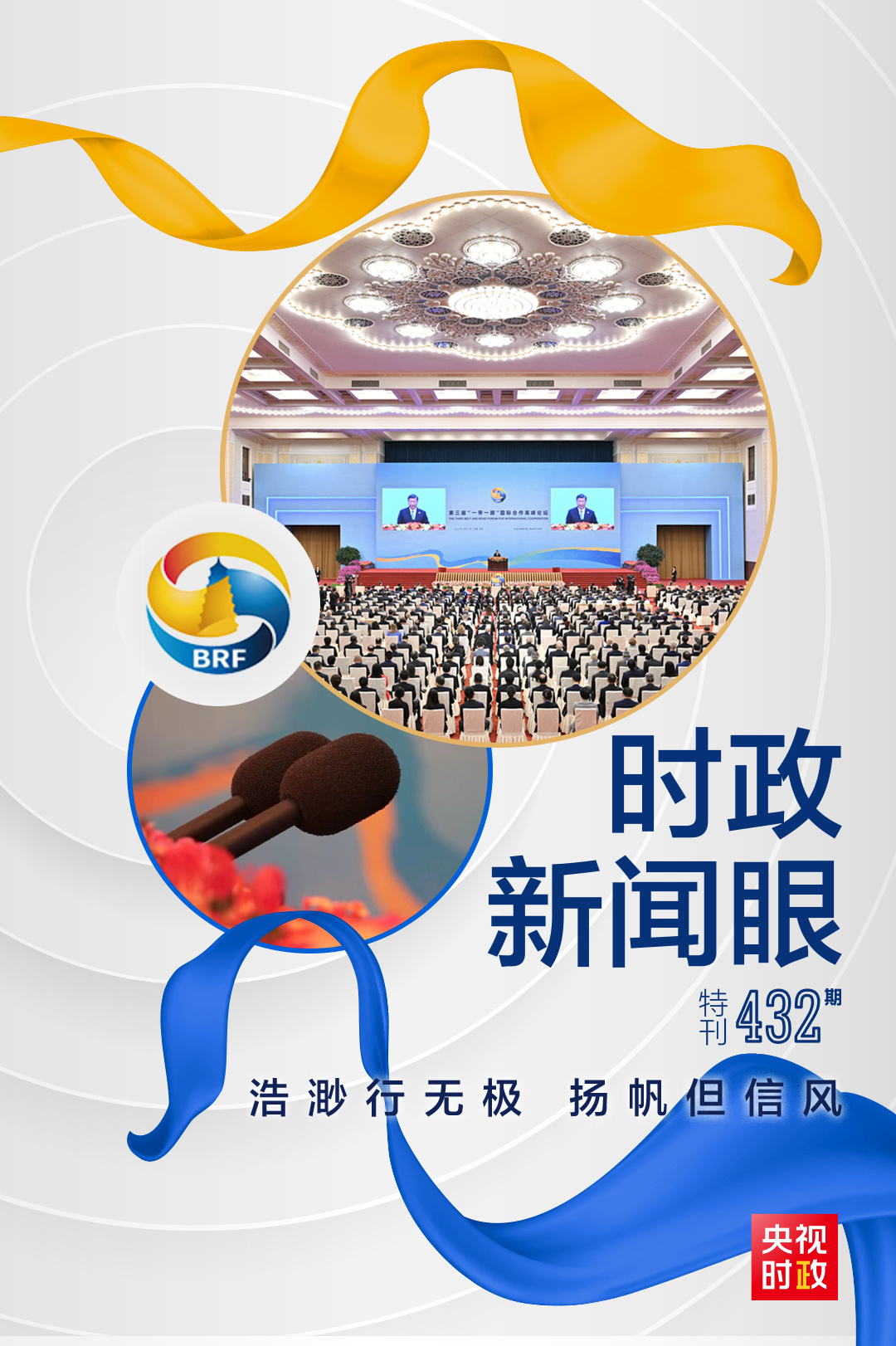 时政新闻眼丨高峰论坛开幕式这一天，习近平强调哪些重要信息？