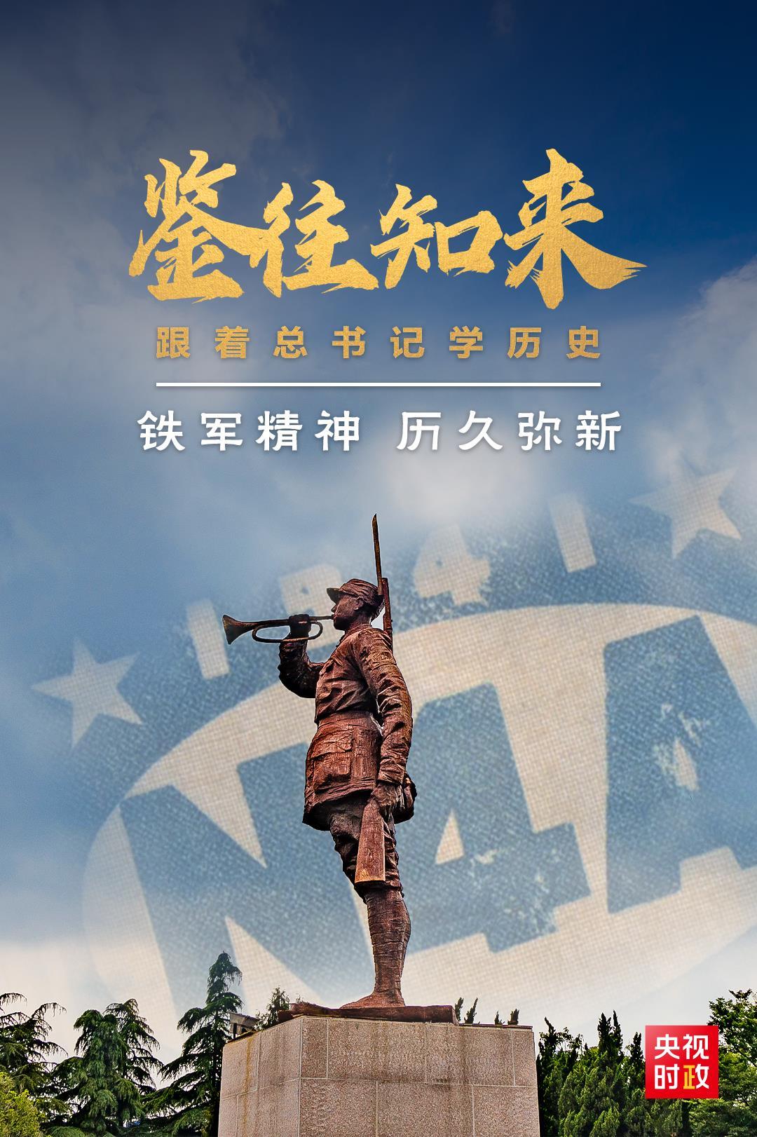 鉴往知来,跟着总书记学历史丨铁军精神 历久弥新
