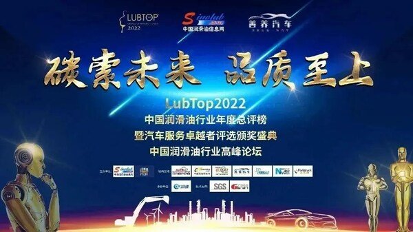 LubTop2022总评榜揭晓马石油斩获四项大奖
