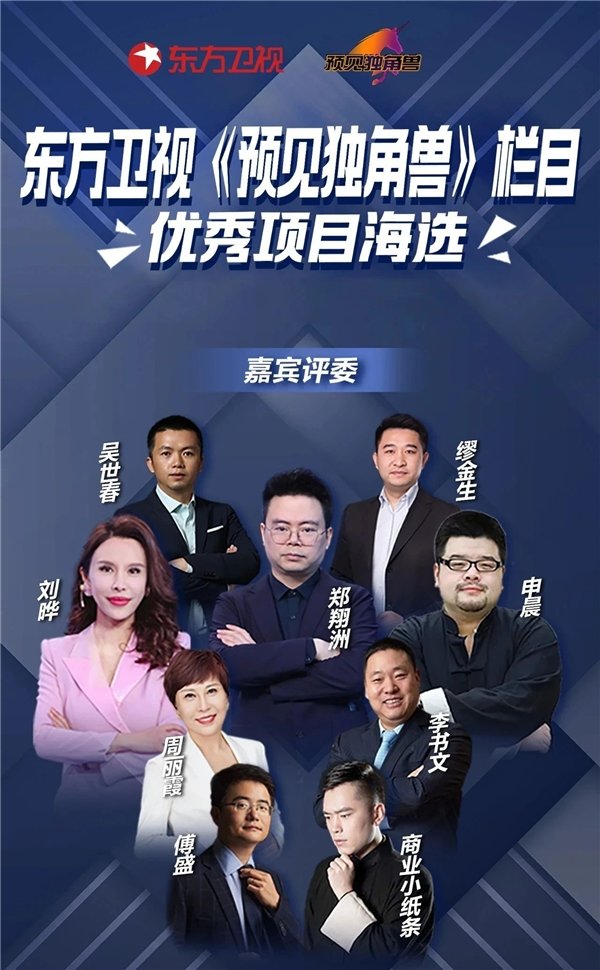 东方卫视《遇见独角兽》栏目——优秀项目海选启动_凤凰网