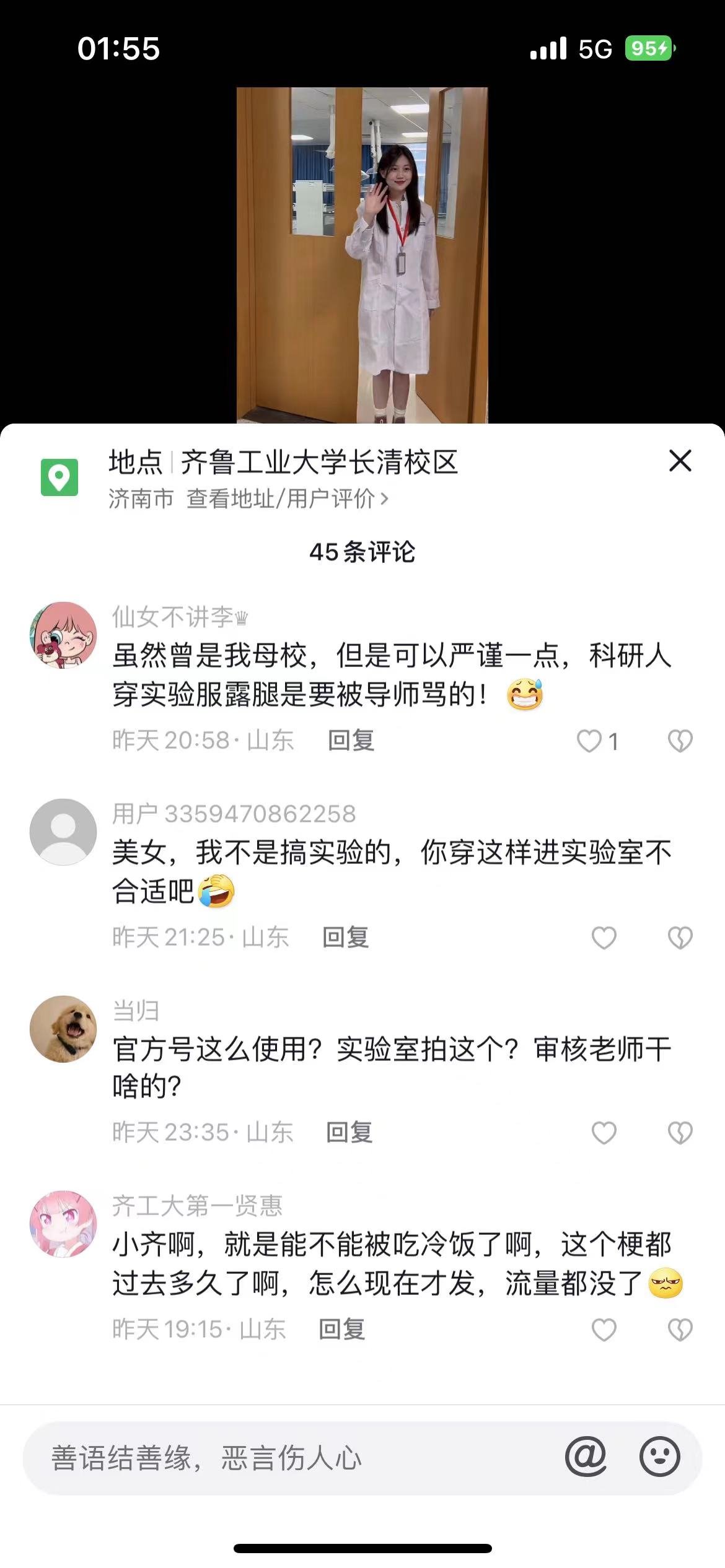 齐鲁工业大学抖音号发实验室变装秀短视频，网友留言表示质疑。