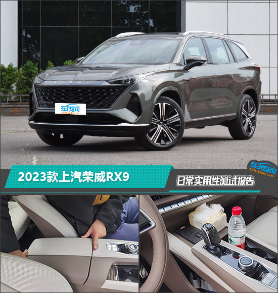 2023款上汽荣威rx9日常实用性测试报告