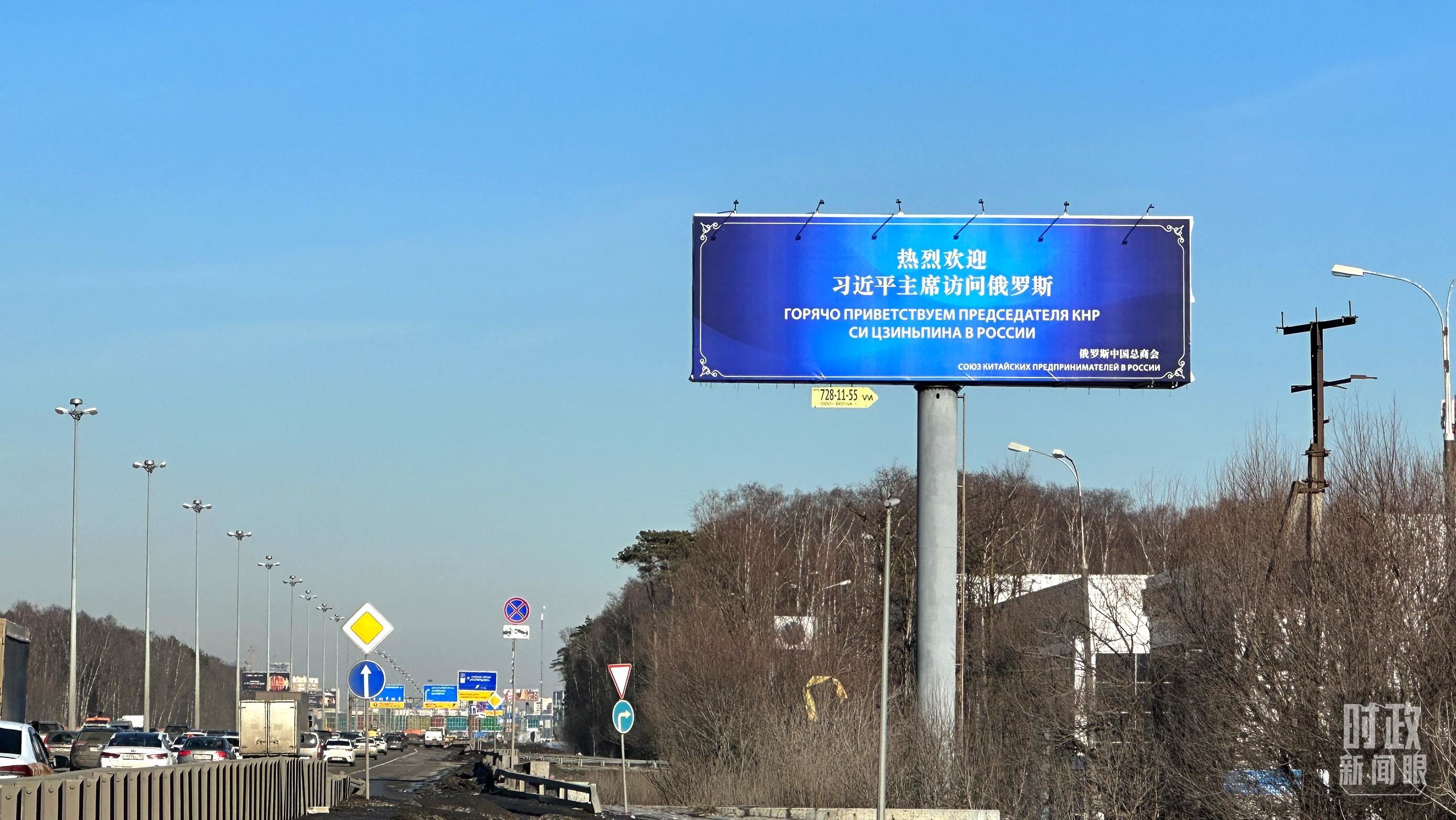 △莫斯科街头,“热烈欢迎习近平主席访问俄罗斯”的欢迎标语。(总台央视记者覃思拍摄)