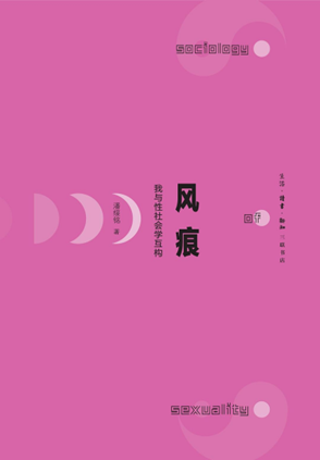 《風(fēng)痕：我與性社會(huì)學(xué)互構(gòu)》作者：潘綏銘出版社：生活·讀書(shū)·新知三聯(lián)書(shū)店出版年：2023-9