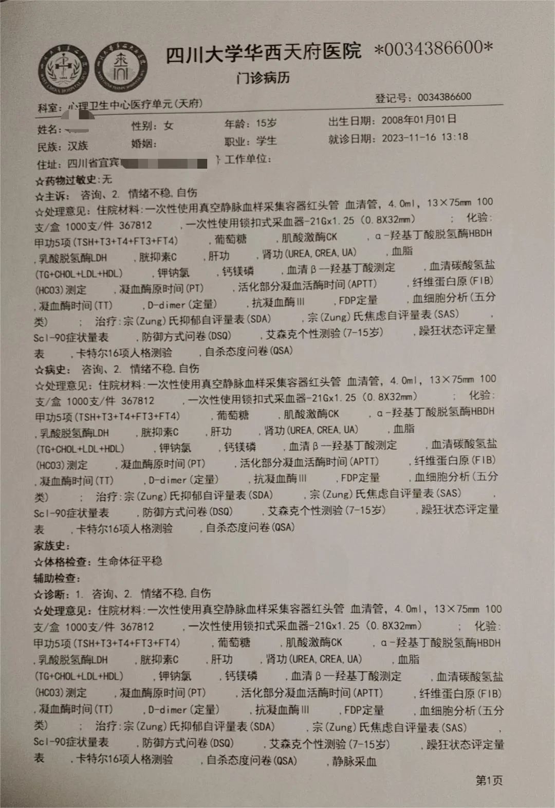 丹丹坠楼后在华西医院就诊病例