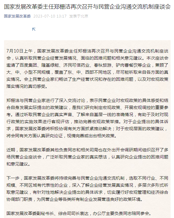 国家发展改革委主任郑栅洁再次召开与民营企业沟通交流机制座谈会，百度集团、隆基绿能等参会