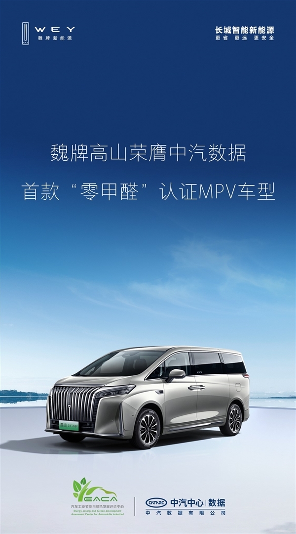 中国首款“零甲醛”MPV!魏牌高山通过中汽认定:奶爸放心了