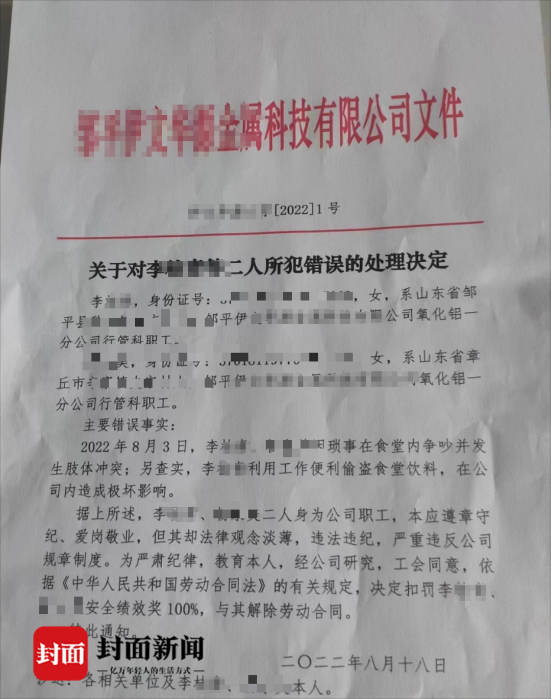 邹平某金属科技公司对李平芳、杨某某二人所犯错误的处理决定（受访者提供）