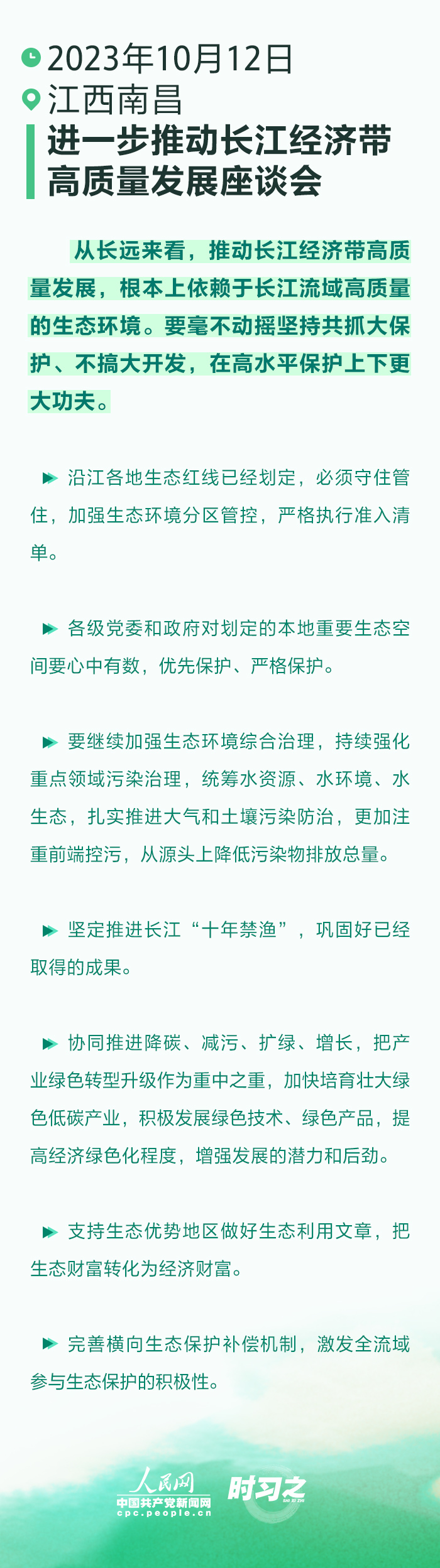 人民网：四次座谈会 习近平一以贯之强调“生态优先”