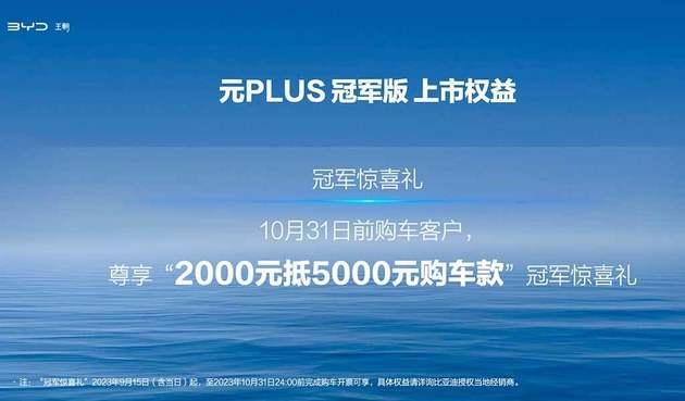 比亚迪元PLUS冠军版上市 13.58万起/全系降4000元
