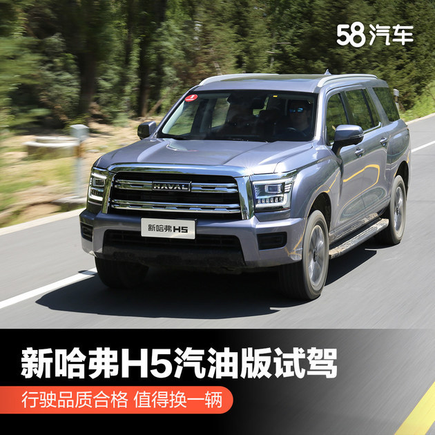 行驶品质合格 值得换一辆 新哈弗H5汽油版试驾