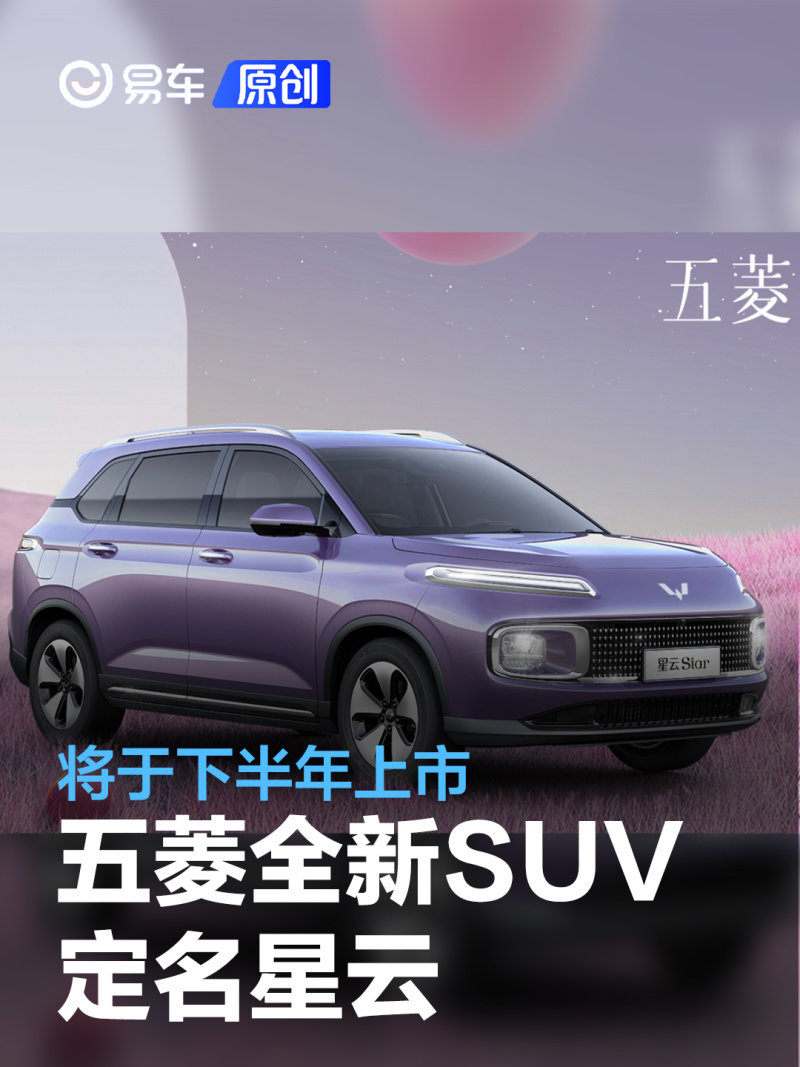 星雲在延續五菱乘用車家族suv命名體系的同時,採用了全新