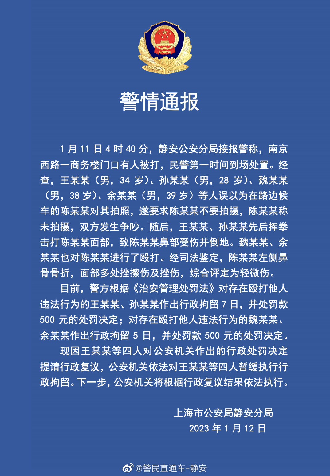 上海警方通报“王某某等人殴打路人”