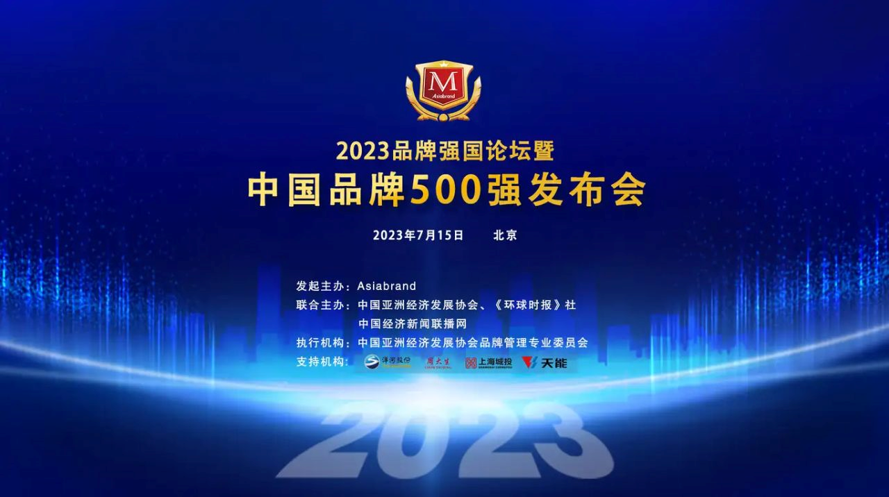 点亮中国品牌 |“2023中国品牌500强”重磅发布_凤凰网
