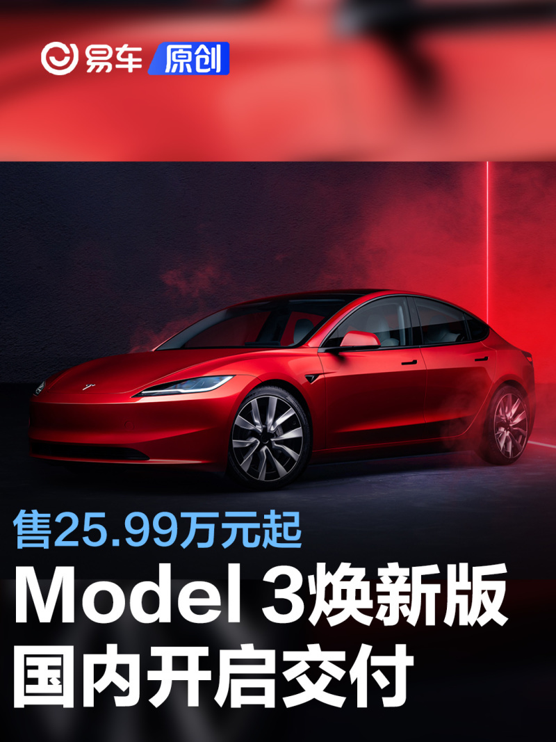 新款特斯拉model3焕新版开启交付售2599万元起