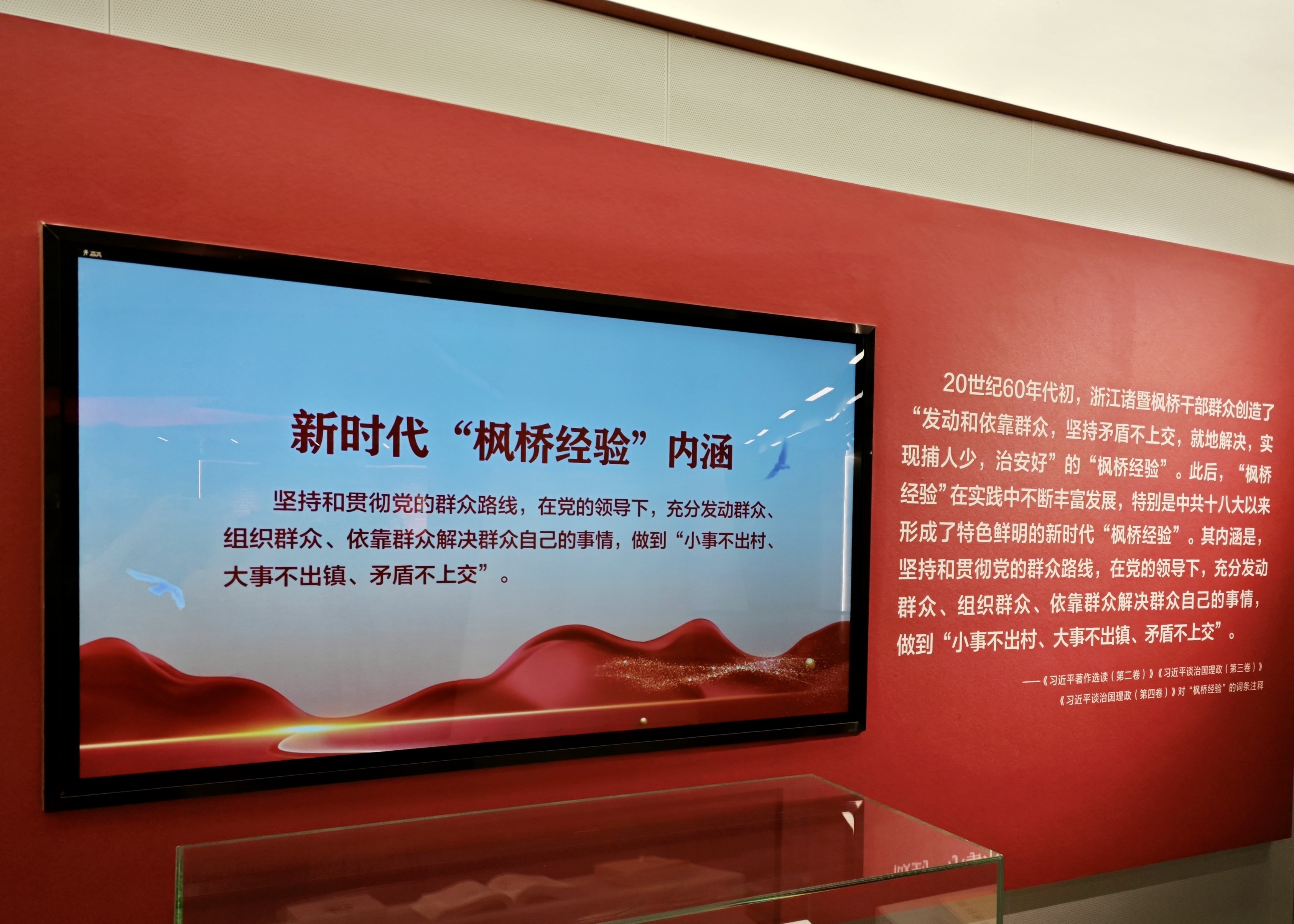 △枫桥经验陈列馆里新时代“枫桥经验”相关展示。（总台央视记者郁振一拍摄）