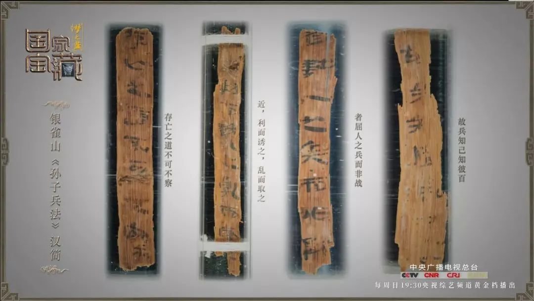 银雀山《孙子兵法》汉简。图片来源:综艺《国家宝藏》(第二季)