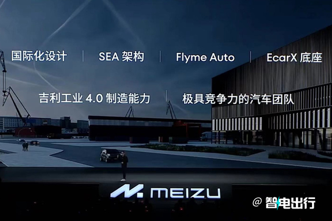 魅族轿车明年首季开启共创SEA架构打造 PK小米SU7-图4