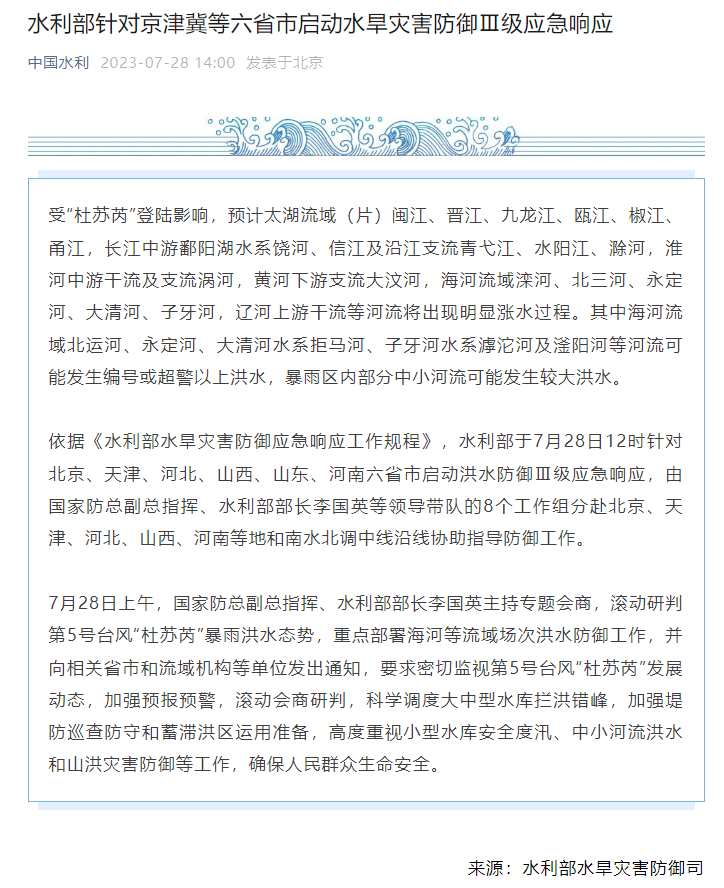 水利部针对京津冀等六省市启动水旱灾害防御Ⅲ级应急响应