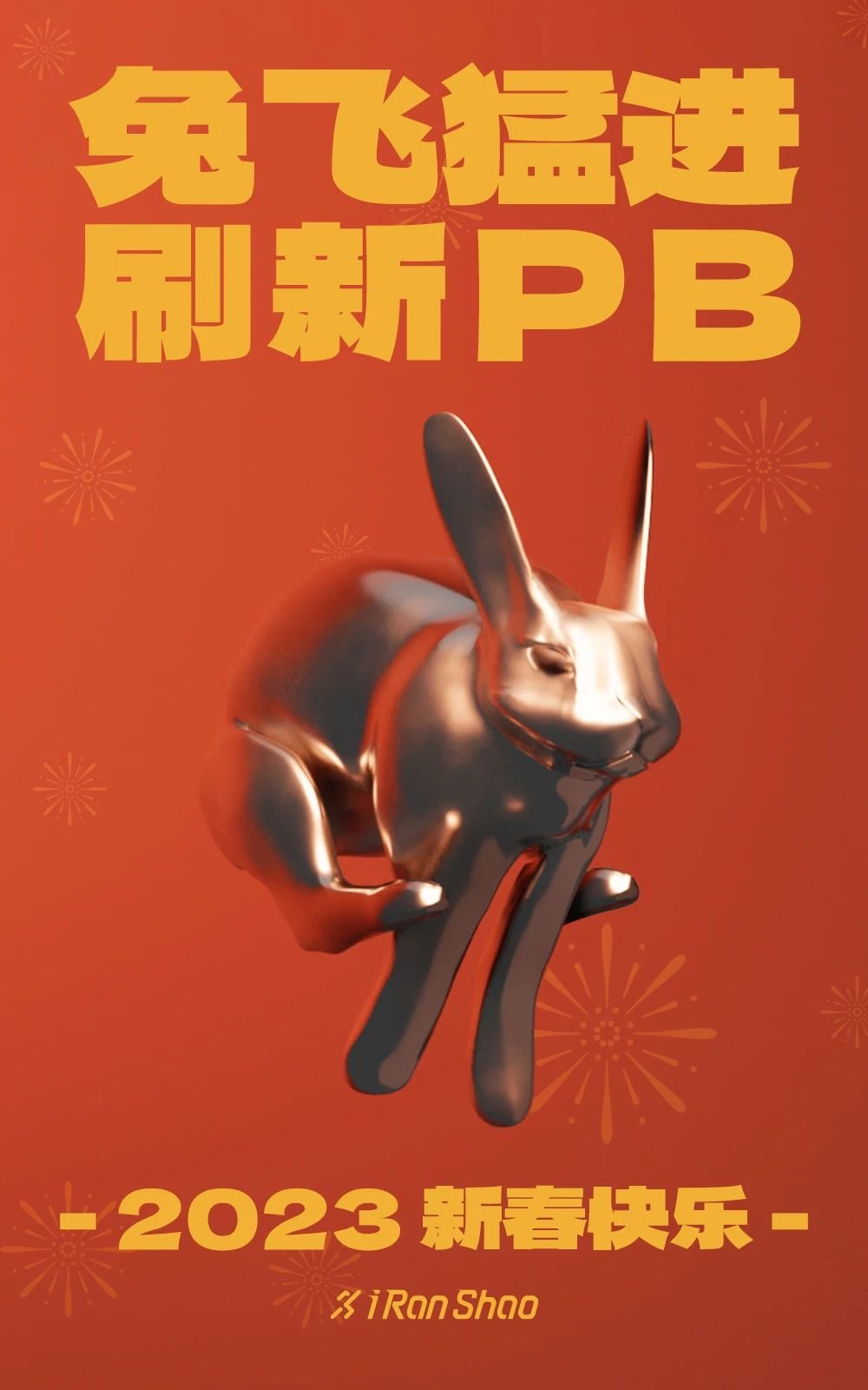 兔飞猛进 新年PB