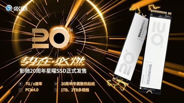 星光闪曜,影驰20周年星曜SSD正式发售