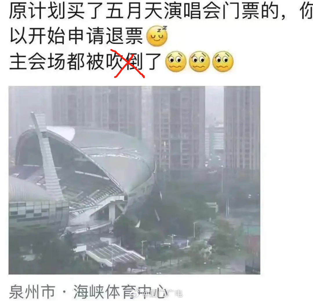 泉州官方辟谣海峡体育中心被“吹倒”