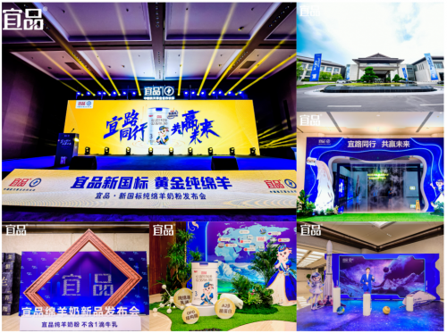宜路同行,共赢未来:宜品2大绵羊奶粉重磅上市_凤凰网区域_凤凰网