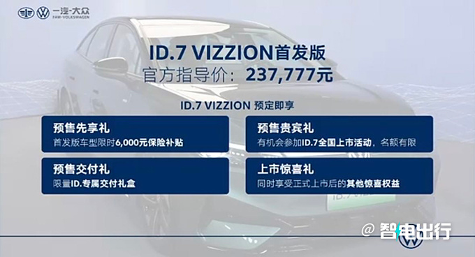 一汽-大众ID.7 VIZZION预售23.77万首搭全新车机-图2