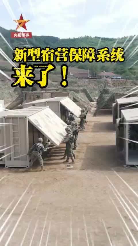 折叠式箱房、炒菜机器人……部队这套新型系统，亮相