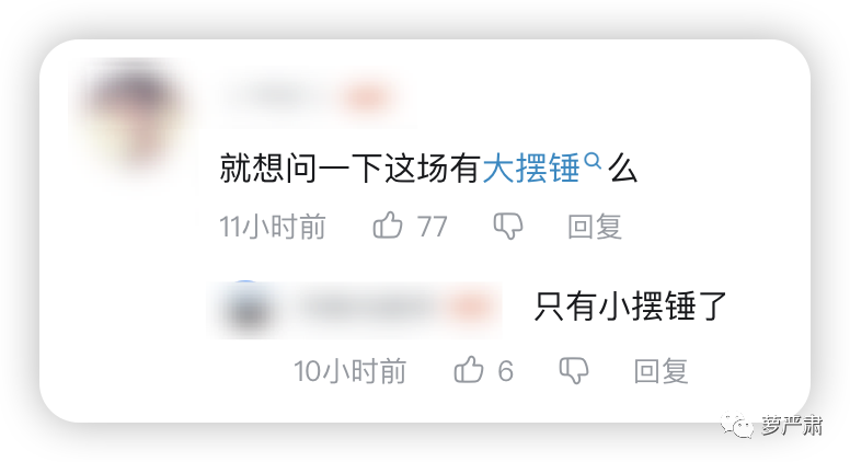 “五月天假唱疑云”知识点：大摆锤、E6、房山季鸟猴