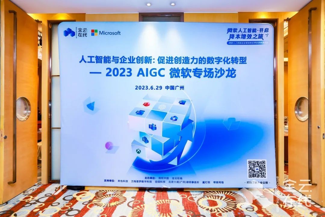 2023全云在线联合微软AIGC专场沙龙:人工智能与企业创新,促进创造力的数字化转型插图1