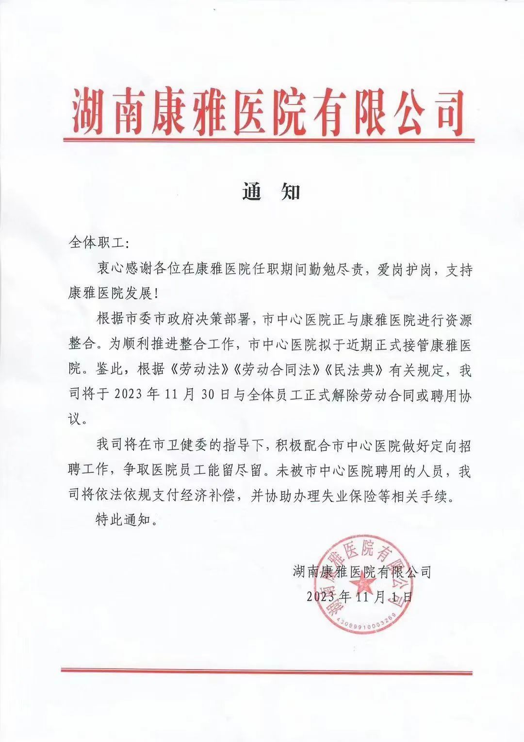 一医院深夜通知解聘全体员工，仍有数月工资未发放
