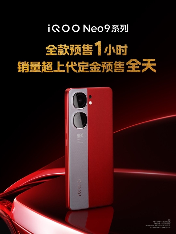 2299元起双芯旗舰卖爆了!iQOO Neo9系列预售1小时销量超上代全天