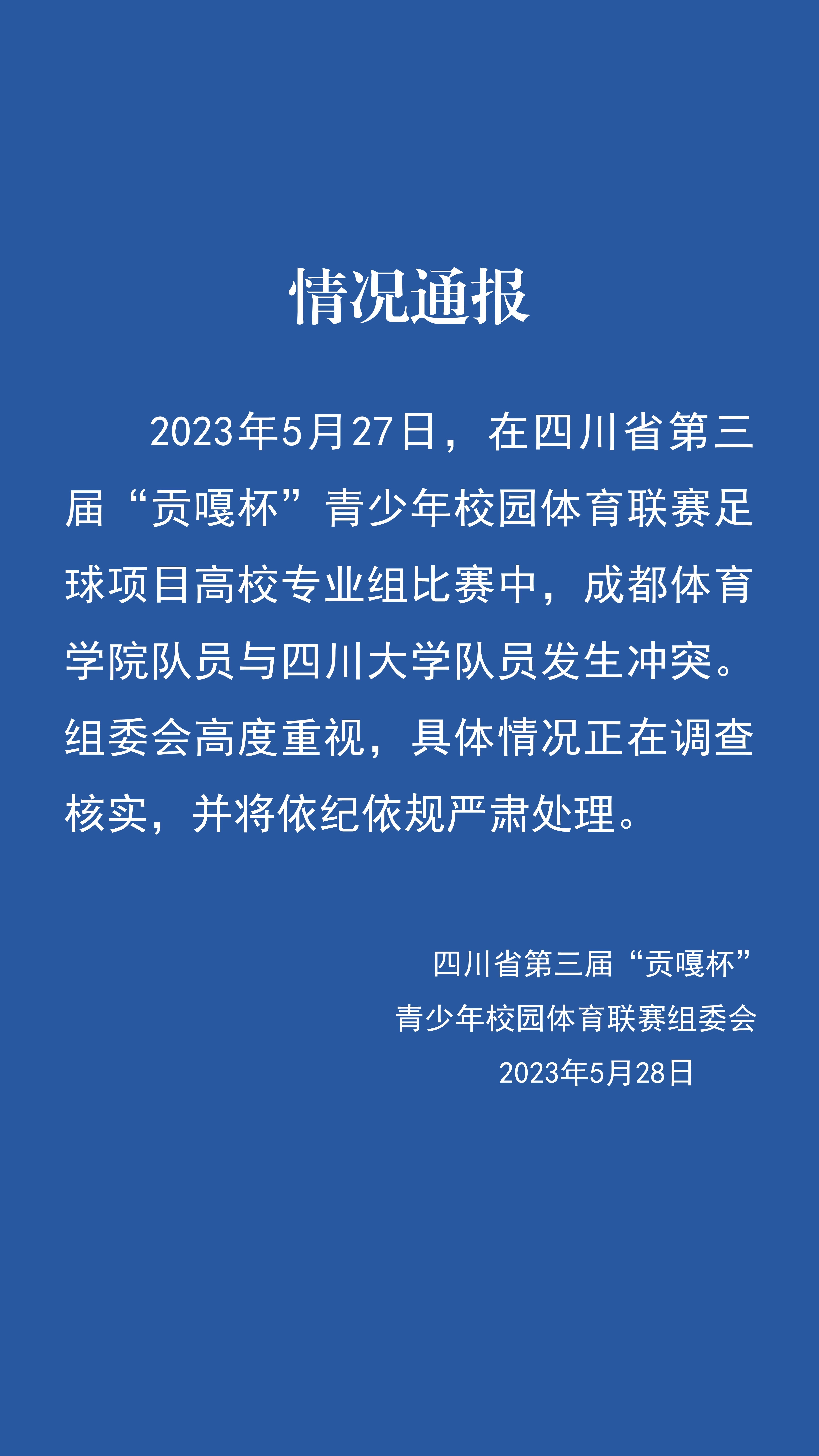 组委会通报成体和川大球员冲突：正调查核实，将依纪依规严肃处理