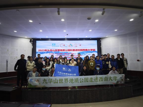 科普之旅照亮校园：九华山世界地质公园科普进校园活动在西南大学和成都理工大学成功举行