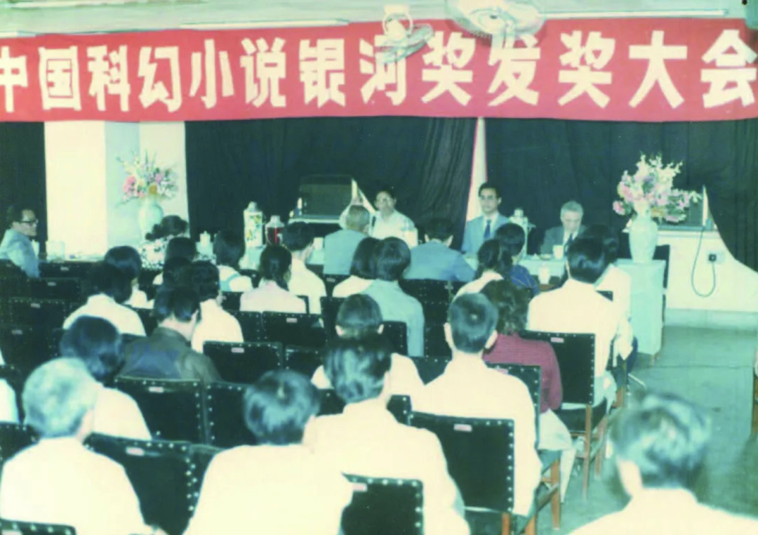 1986年举办的首届“中国科幻小说银河奖”发奖大会 | 微博科幻世界