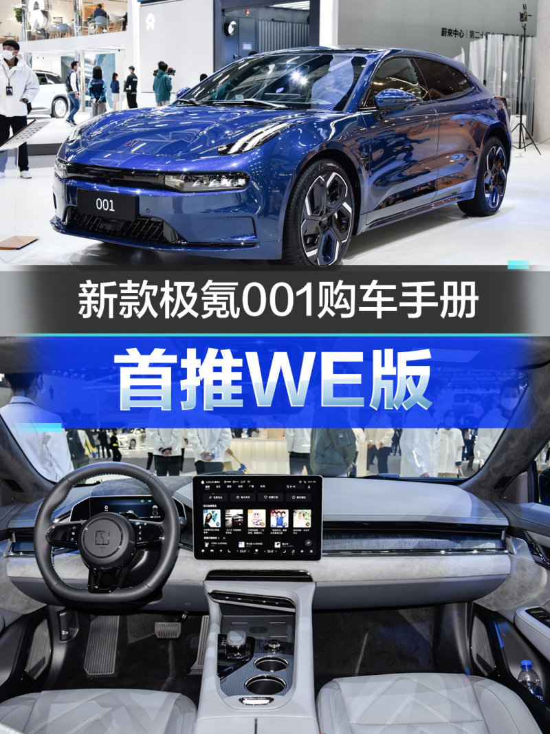 首推WE版 新款极氪001购车手册_凤凰网汽车_凤凰网