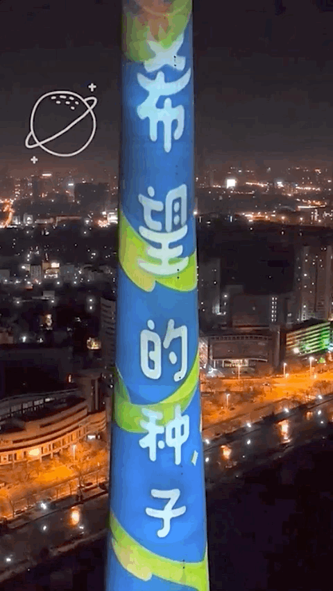 △天津天塔跨年灯光秀展示亲子创意画。