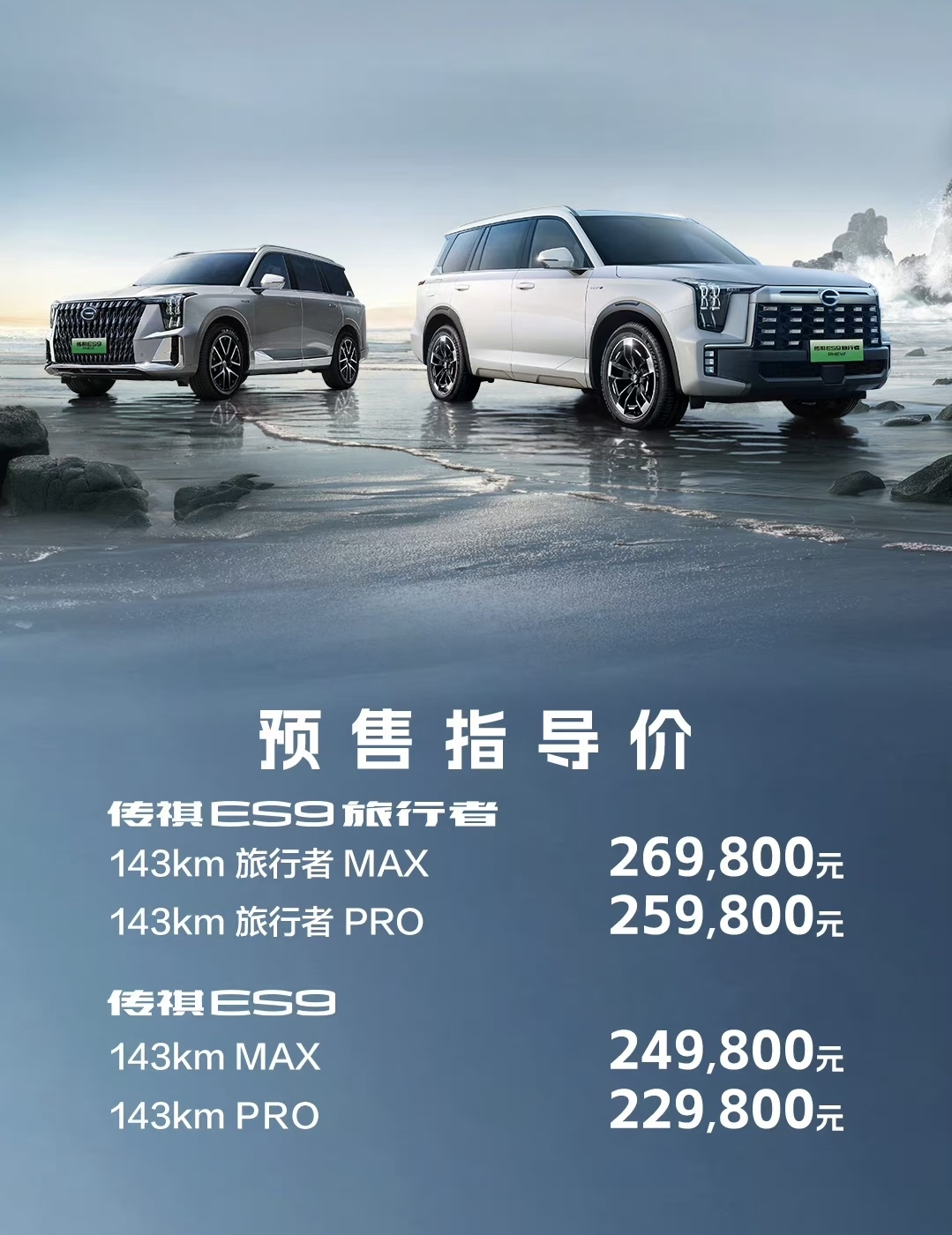 预售价2298万起广汽传祺es9正式开启预售