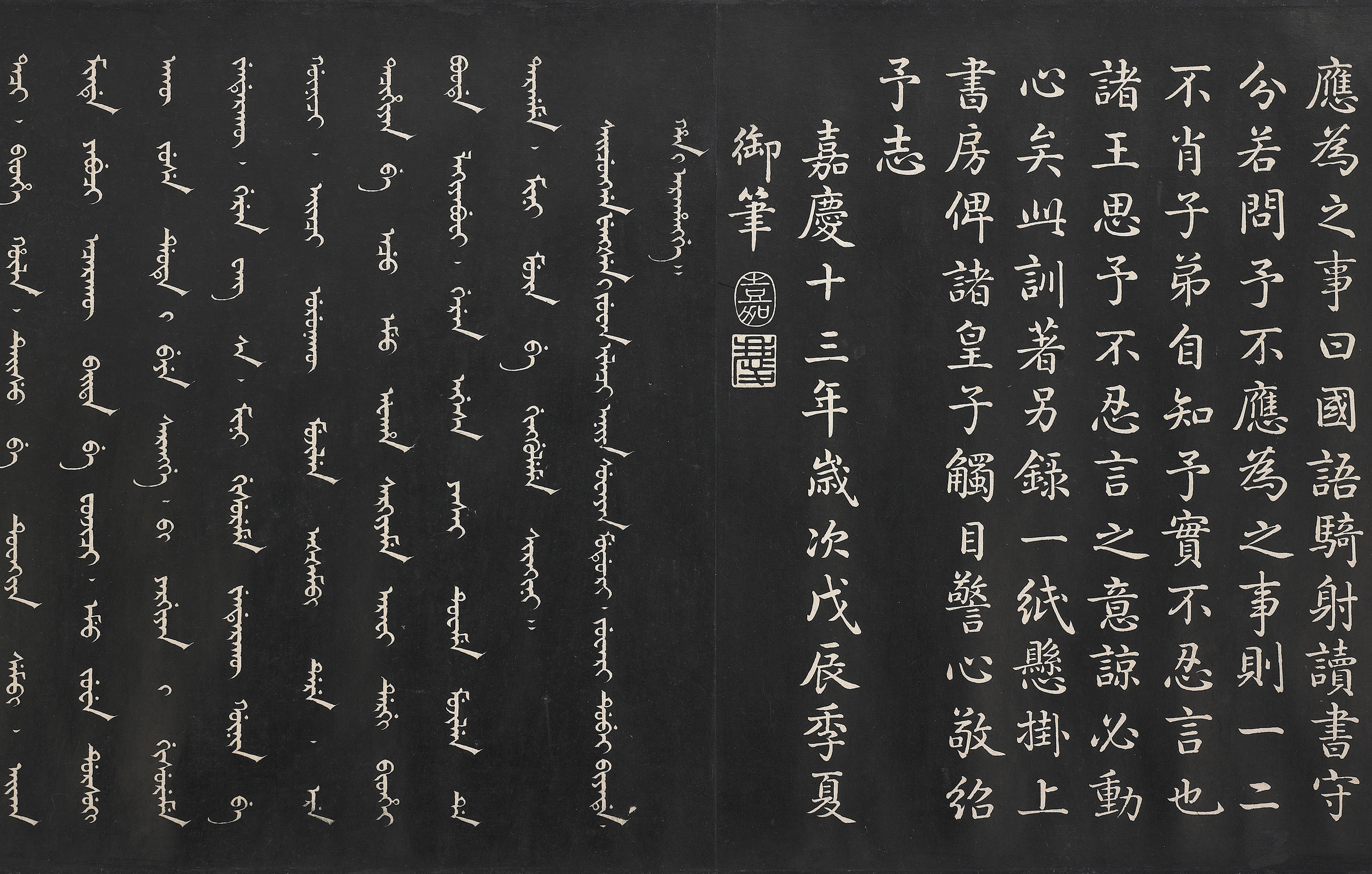 《清嘉庆御制宗室训》卷（局部）清仁宗嘉庆十三年（1808），台北故宫博物院藏