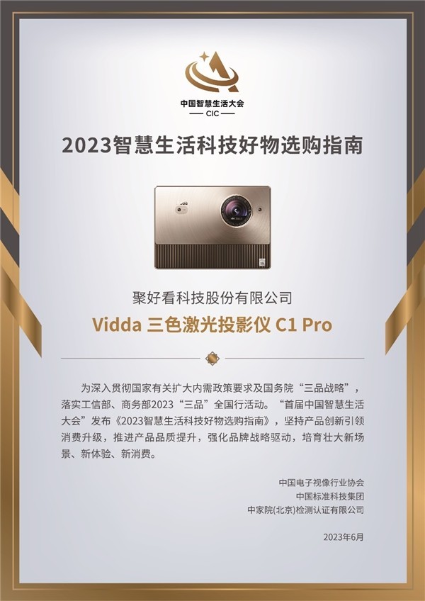 4K三色激光投影Vidda C1 Pro入选2023智慧生活科技好物