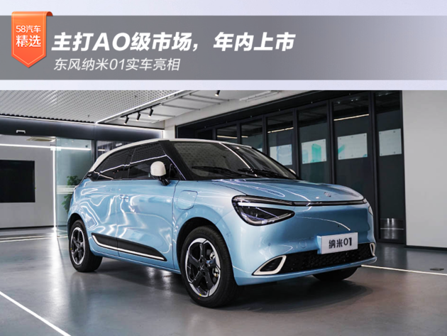 主打a0级市场年内上市东风纳米01实车亮相