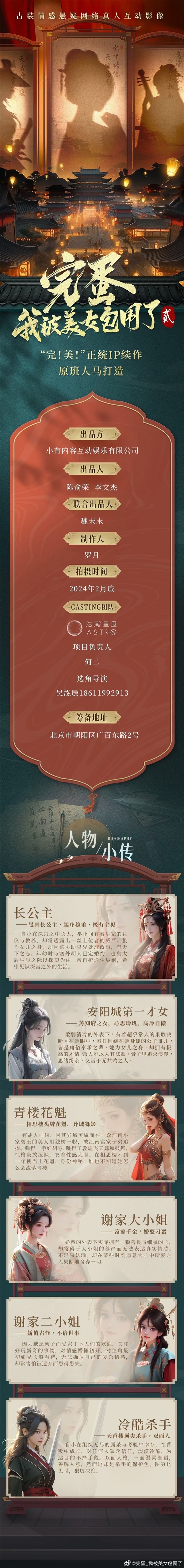 《完蛋!我被美女包围了!2》官宣:原班人马打造古装版、6大女主