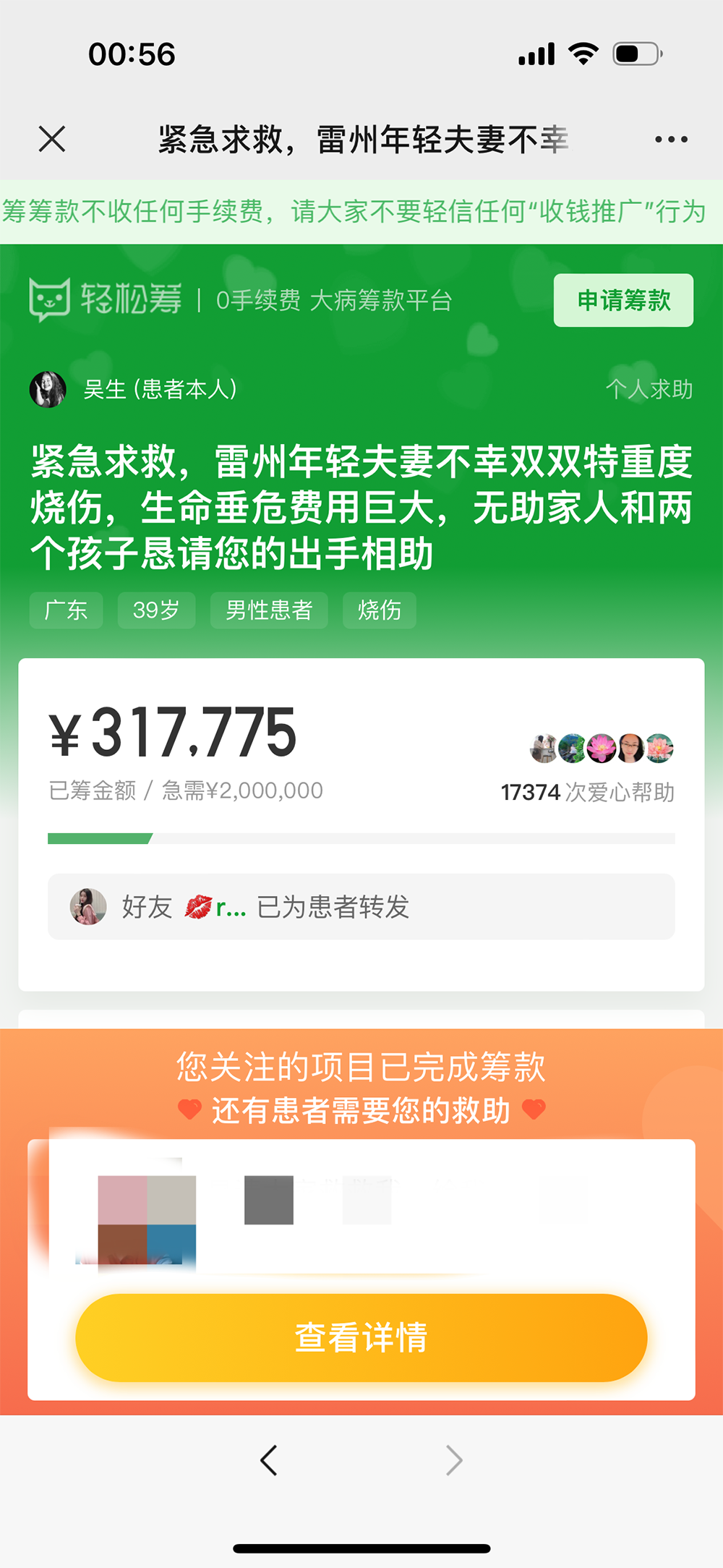 吴某亲属发起的轻松筹拟筹款200万，最后筹到31.7万左右。截图