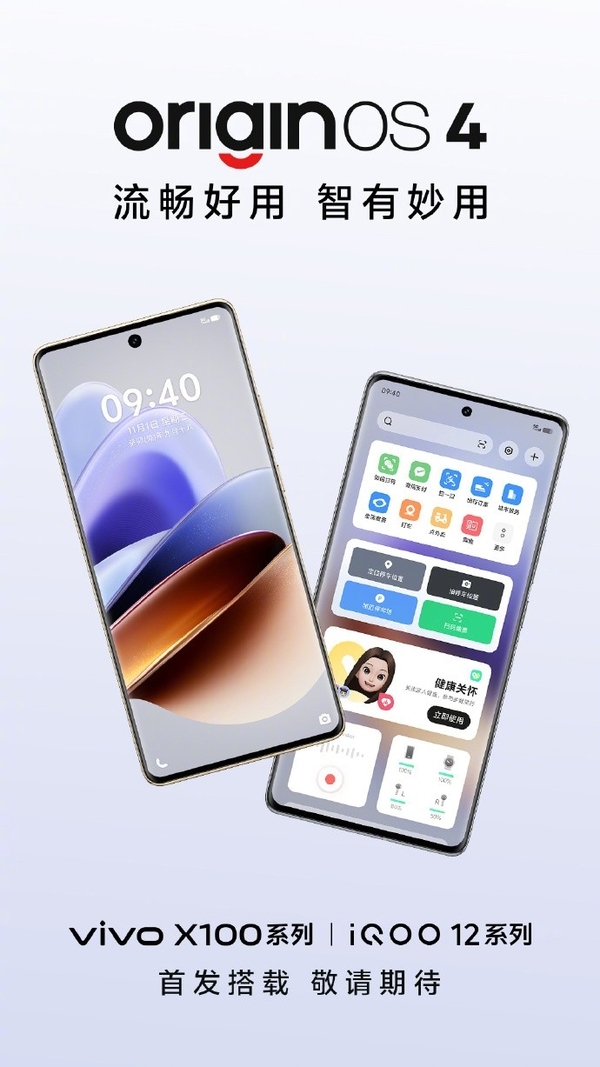 全新OriginOS 4亮相,vivo X100系列与iQOO 12系列将首发搭载