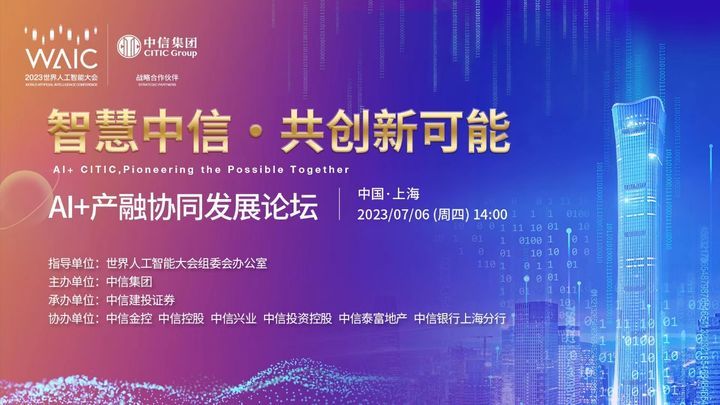 “智慧中信•共创新可能”AI+产融协同发展论坛将在2023世界人工智能大会举办插图