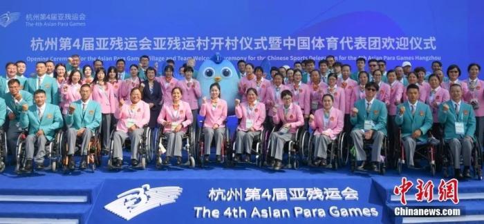 10月16日,中国体育代表团合影。当日,杭州亚残运村举行开村仪式暨中国体育代表团欢迎仪式,标志着亚残运村正式投入赛时运行。中新社记者 王刚 摄