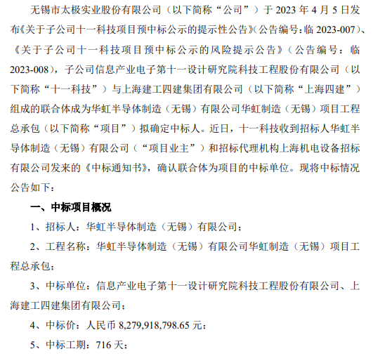 全程干货（太极实业集团子公司）太极实业集团质量负责人是谁，太极实业子公司十一科技与上海四建组成的联合体中标华虹半导体制造有限公司华虹制造项目 中标价82.8亿，气候区，四青人才哪个含金量高，