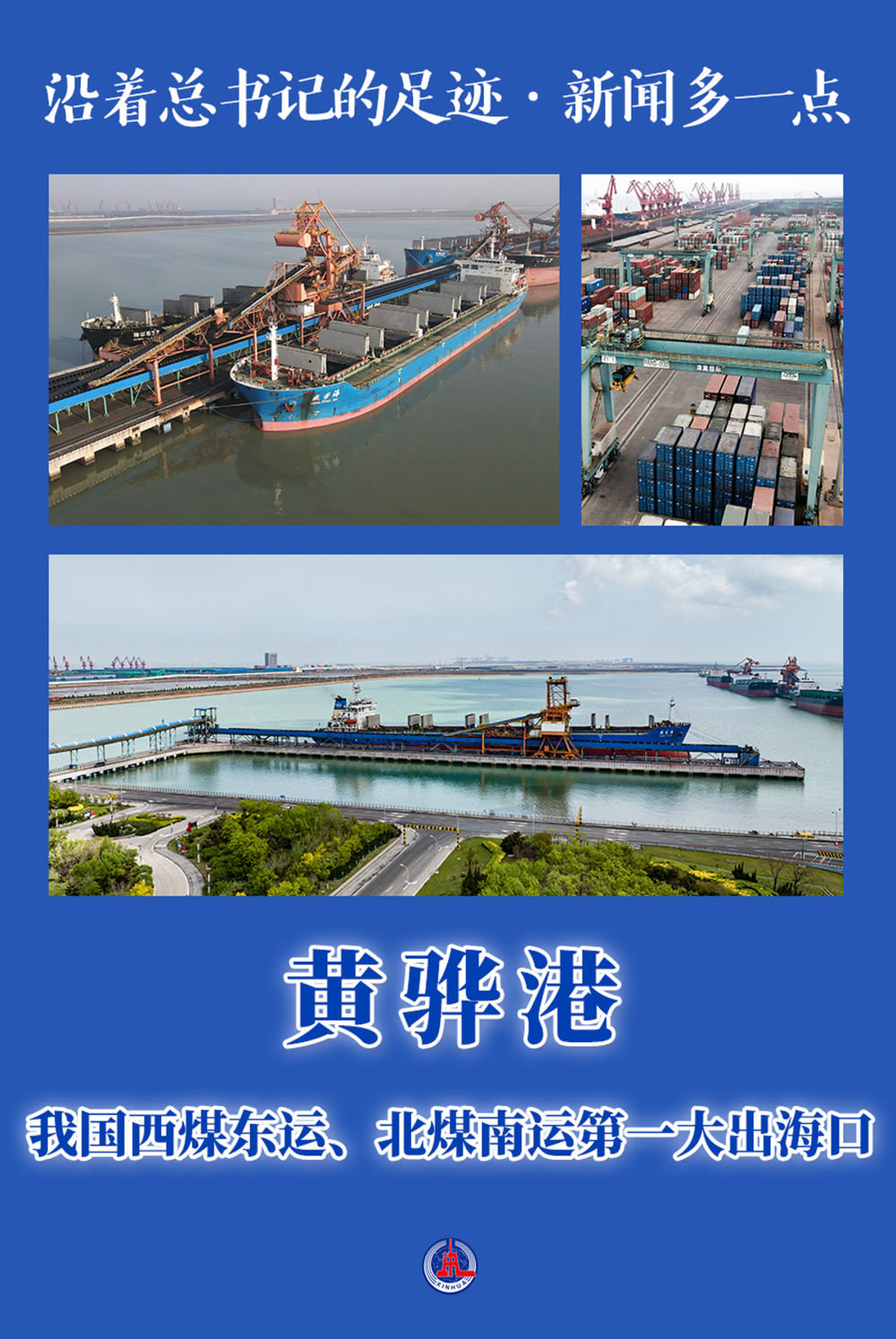 沿著總書記的足跡·新聞多一點 | 黃驊港——我國西煤東運、北煤南運第一大出海口