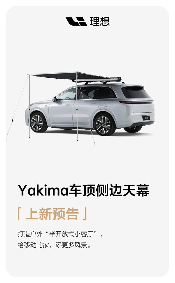 1799元 理想商城上线车顶侧边天幕:3分钟搭建户外半开放小客厅